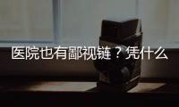 醫院也有鄙視鏈？憑什么護士錢少活多受歧視