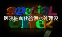 醫(yī)院抽血化驗(yàn)污水處理設(shè)備
