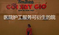 醫院護工服務可衍生的院外服務