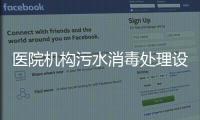 醫院機構污水消毒處理設備