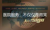 醫院服務，不僅僅是微笑，還需要這些“必需品！
