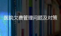 醫院欠費管理問題及對策探討