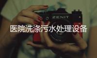醫院洗滌污水處理設備