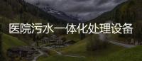 醫院污水一體化處理設備