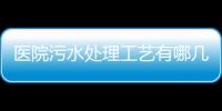 醫(yī)院污水處理工藝有哪幾種方式