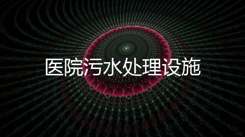 醫院污水處理設施