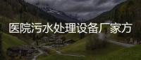 醫院污水處理設備廠家方案