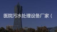 醫院污水處理設備廠家（價位）