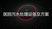 醫(yī)院污水處理設(shè)備及方案