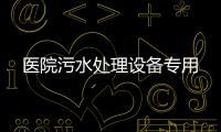 醫(yī)院污水處理設(shè)備專用