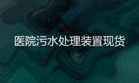 醫院污水處理裝置現貨