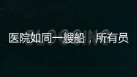 醫院如同一艘船，所有員工必須樹立“這是我們的船”的理念！