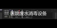 醫院廢水消毒設備