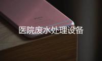 醫院廢水處理設備