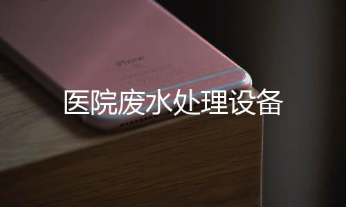 醫(yī)院廢水處理設(shè)備