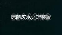 醫(yī)院廢水處理裝置