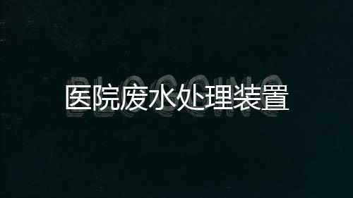 醫院廢水處理裝置