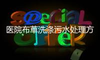 醫(yī)院布草洗滌污水處理方法
