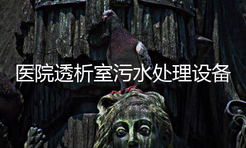 醫院透析室污水處理設備