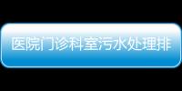 醫院門診科室污水處理排放標準