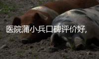 醫院蒲小兵口碑評價好,詳解蒲小兵吸脂技術優勢及坐診時間