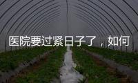 醫(yī)院要過緊日子了，如何做好品牌建設(shè)與管理？（七）