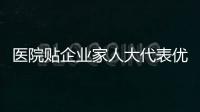 醫(yī)院貼企業(yè)家人大代表優(yōu)先 院方回應：深刻反思，已調(diào)整