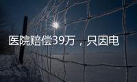 醫院賠償39萬，只因電子病歷修改12處！病歷修改，如何做到合理合法！