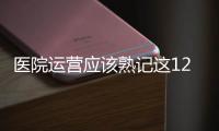 醫院運營應該熟記這123456789
