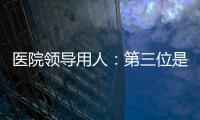 醫(yī)院領(lǐng)導(dǎo)用人：第三位是能力，第二位是態(tài)度，第一位是...
