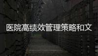 醫院高績效管理策略和文化自信！（六）