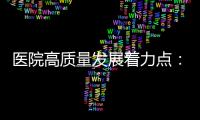 醫院高質量發展著力點：醫療生態圈建設！（上）
