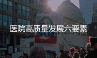 醫院高質量發展六要素