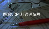 醫(yī)院CRM:打通醫(yī)院營銷鏈路,讓獲客更簡單