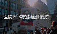 醫(yī)院PCR核酸檢測(cè)廢液處理設(shè)備