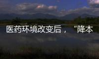 醫(yī)藥環(huán)境改變后，“降本增效”已經(jīng)成為制藥企業(yè)的共同選擇