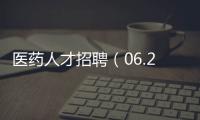 醫藥人才招聘（06.25更新）
