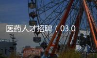 醫藥人才招聘（03.05更新）