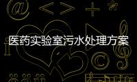 醫(yī)藥實(shí)驗(yàn)室污水處理方案#