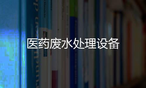 醫藥廢水處理設備