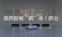 醫藥股被“瘋”殺！擠出偽臨床需求后 PD