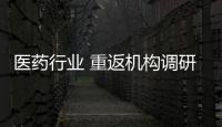 醫藥行業 重返機構調研“熱點”