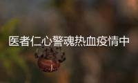醫者仁心警魂熱血疫情中“逆行”的夫妻二人雙雙退票堅守一線