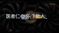 醫者仁心 樂于助人_