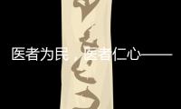 醫者為民，醫者仁心——記賀剛主任醫師