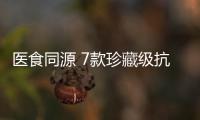 醫食同源 7款珍藏級抗老中藥