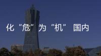 化“危”為“機” 國內(nèi)乙烯謀求新發(fā)展