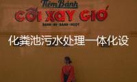 化糞池污水處理一體化設備原理