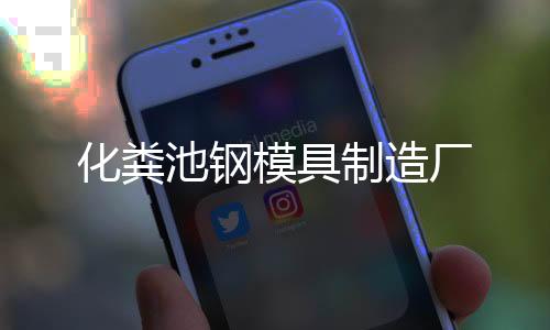化糞池鋼模具制造廠
