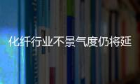 化纖行業不景氣度仍將延續,市場研究